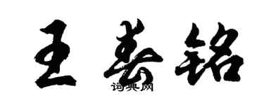 胡問遂王春銘行書個性簽名怎么寫