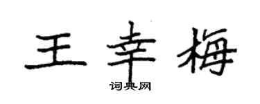 袁強王幸梅楷書個性簽名怎么寫