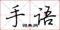 荊霄鵬手語行書怎么寫