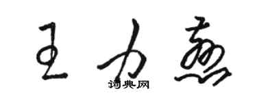 駱恆光王力慈草書個性簽名怎么寫