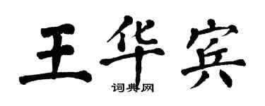 翁闓運王華賓楷書個性簽名怎么寫
