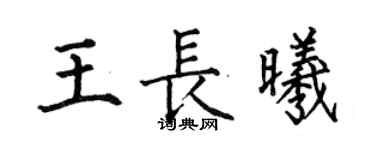 何伯昌王長曦楷書個性簽名怎么寫