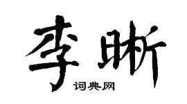 翁闓運李晰楷書個性簽名怎么寫