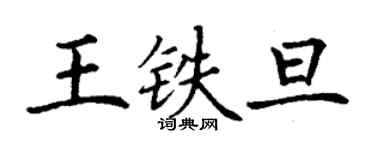 丁謙王鐵旦楷書個性簽名怎么寫