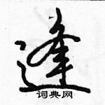 駱恆光寫的硬筆行書逢