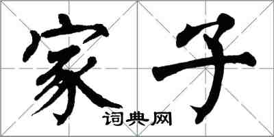 翁闓運家子楷書怎么寫