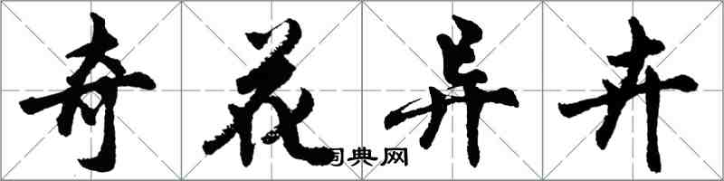 胡問遂奇花異卉行書怎么寫