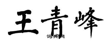 翁闓運王青峰楷書個性簽名怎么寫
