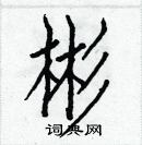 白克儉寫的硬筆楷書彬