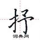 田英章寫的硬筆楷書抒