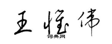 梁錦英王惟偉草書個性簽名怎么寫