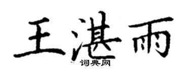 丁謙王湛雨楷書個性簽名怎么寫