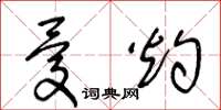 王冬齡憂灼草書怎么寫
