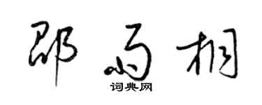 梁錦英邵雨桐草書個性簽名怎么寫