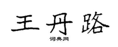 袁強王丹路楷書個性簽名怎么寫