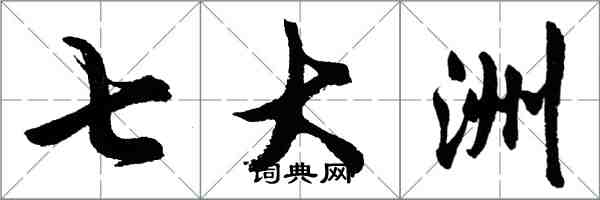 胡問遂七大洲行書怎么寫