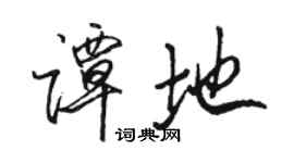 駱恆光譚地行書個性簽名怎么寫