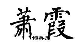 翁闓運蕭霞楷書個性簽名怎么寫
