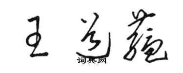 駱恆光王道蘊草書個性簽名怎么寫