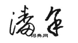 駱恆光潘余草書個性簽名怎么寫