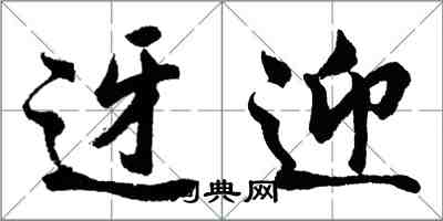 胡問遂迓迎行書怎么寫