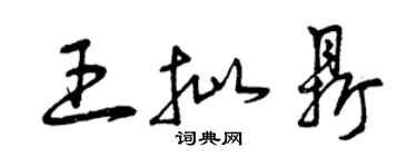 曾慶福王批鼎草書個性簽名怎么寫