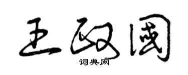 曾慶福王政國草書個性簽名怎么寫
