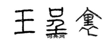 曾慶福王呈里篆書個性簽名怎么寫