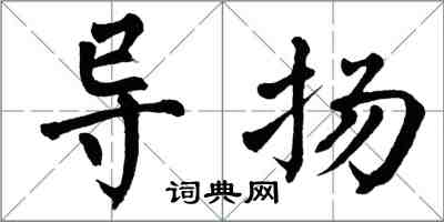 翁闓運導揚楷書怎么寫