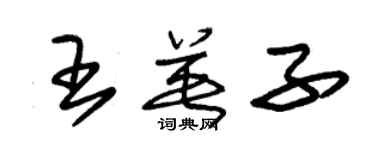 朱錫榮王英子草書個性簽名怎么寫