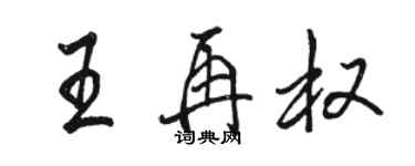 駱恆光王再權行書個性簽名怎么寫