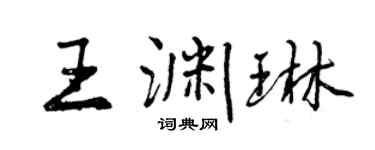 曾慶福王淵琳行書個性簽名怎么寫