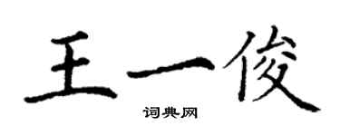 丁謙王一俊楷書個性簽名怎么寫