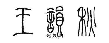 陳墨王韻秋篆書個性簽名怎么寫
