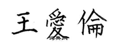 何伯昌王愛倫楷書個性簽名怎么寫