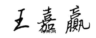 王正良王嘉贏行書個性簽名怎么寫