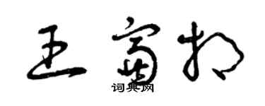 曾慶福王富相草書個性簽名怎么寫