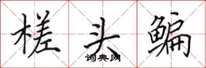 田英章槎頭鯿楷書怎么寫