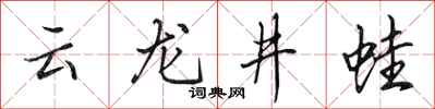 田英章雲龍井蛙行書怎么寫