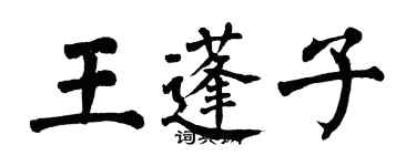 翁闓運王蓬子楷書個性簽名怎么寫