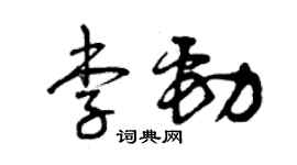 曾慶福李勁草書個性簽名怎么寫