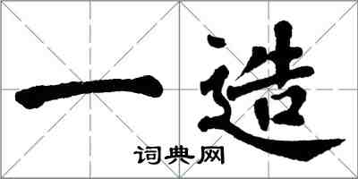 翁闓運一造楷書怎么寫