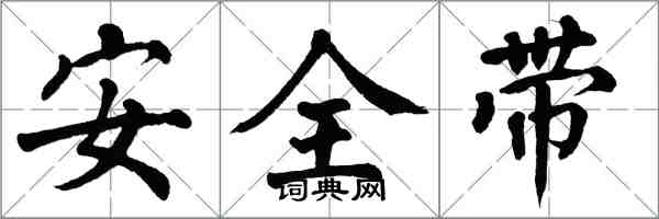翁闓運安全帶楷書怎么寫