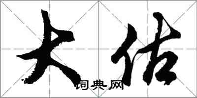 胡問遂大估行書怎么寫