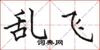 駱恆光亂飛楷書怎么寫