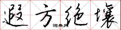 錢沛雲遐方絕壤行書怎么寫