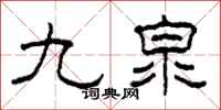 柯春海九泉隸書怎么寫