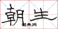 駱恆光朝生隸書怎么寫