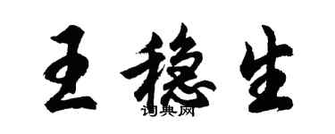 胡問遂王穩生行書個性簽名怎么寫