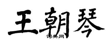 翁闓運王朝琴楷書個性簽名怎么寫